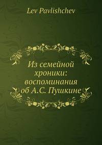 Из семейной хроники: воспоминания об А. С. Пушкине