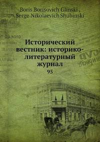 Исторический вестник: историко-литературный журнал