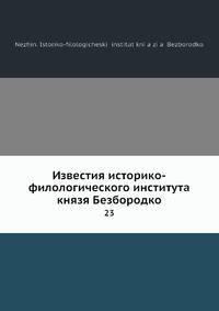 Известия историко-филологического института князя Безбородко. 23