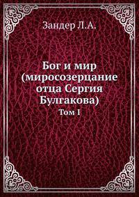 Бог и мир (миросозерцание отца Сергия Булгакова). Том 1