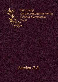 Бог и мир (миросозерцание отца Сергия Булгакова). Том 2