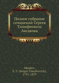 Полное собрание сочинений Константина Сергеевича Аксакова