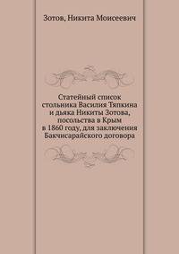 Статейный список стольника Василия Тяпкина и дьяка Никиты Зотова, посольства в Крым в 1860 году, для заключения Бакчисарайского договора