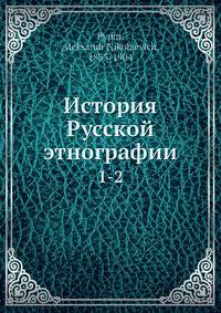 История Русской этнографии