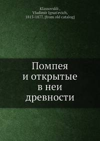 Помпея и открытые в неи? древности