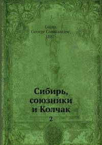 Сибирь, союзники и Колчак. Часть 2