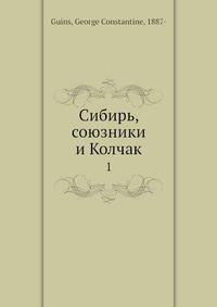 Сибирь, союзники и Колчак. Часть 1