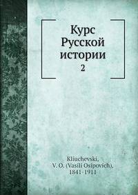 Курс Русской истории. 2