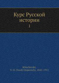 Курс Русской истории