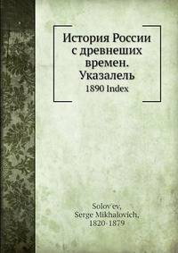 История России с древнеших времен. Указатель
