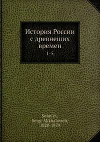 История России с древнеших времен
