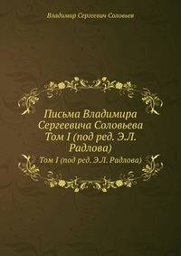 Письма Владимира Сергеевича Соловьева. Том I (под ред. Э.Л. Радлова)