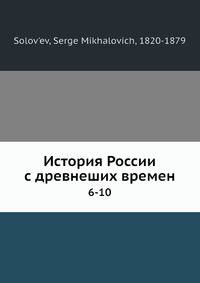 История России с древнеших времен