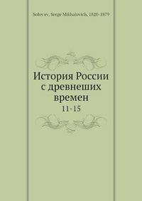 История России с древнеших времен