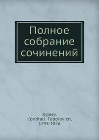 Полное собрание сочинений