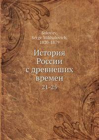 История России с древнеших времен