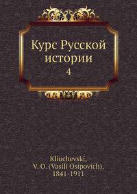 Курс Русской истории. 4