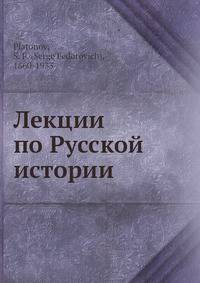 Лекции по Русской истории