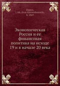 Экономическая Россия и ее финансовая политика на исходе 19 и в начале 20 века