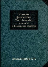 История философии. Том I. Философия античного и феодального общества