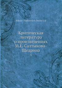 Критическая литература о произведениях М. Е. Салтыкова-Щедрина
