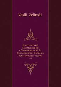 Критический Комментарий к Сочинениям Ф. М. Достоевского: Сборник Критических статей