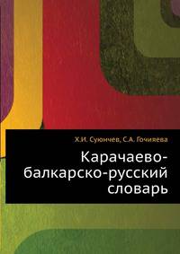 Карачаево-балкарско-русский словарь