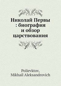 Николай Первы: биография и обзор царствования