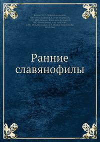Ранние славянофилы