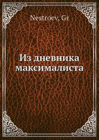Из дневника максималиста
