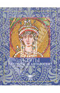 Поэты "Латинской Антологии"