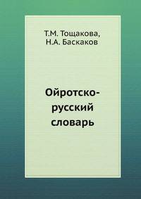 Ойротско-русский словарь