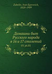 Домашний быт Русского народа в 16 и 17 столетии