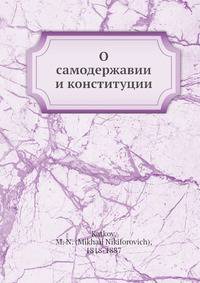 О самодержавии и конституции