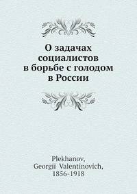 О задачах социалистов в борьбе с голодом в России