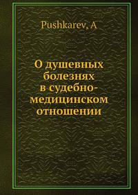 О душевных болезнях в судебно-медицинском отношении