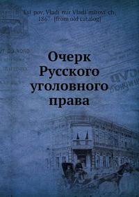 Очерк Русского уголовного права