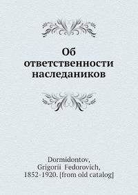 Об ответственности наследников