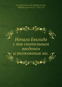 Начала Евклида с пояснительным введением и толкованиями