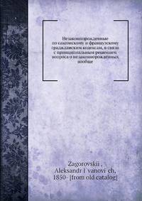 Незаконнорожденные по саксонскому и французскому гражданским кодексам, в связи с принципиальным решением вопроса о незаконнорожденных вообще