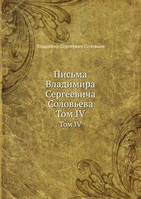 Письма Владимира Сергеевича Соловьева. Том IV