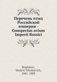 Перечень птиц Российской империи