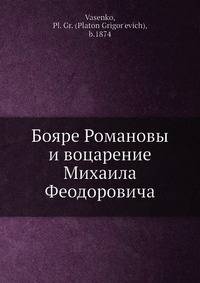 Бояре Романовы и воцарение Михаила Феодоровича