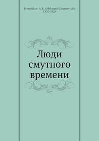 Люди смутного времени