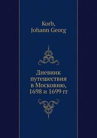 Дневник путешествия в Московию, 1698 и 1699 гг