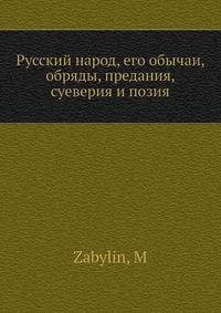 Русский народ, его обычаи, обряды, предания, суеверия и позия
