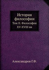 История философии. Том II. Философия XV-XVIII веков