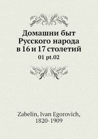 Домашни быт русского народа в 16 и 17 столетии