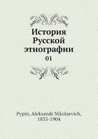 История Русской этнографии