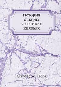 История о царях и великих князьях